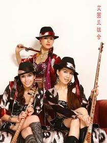 艾图兰组合 阿依吐拉