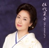 伍代夏子 