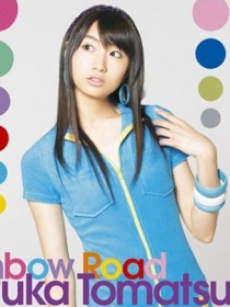 户松遥 とまつ はるか