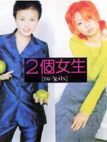 两个女生 