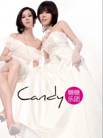 糖糖乐团 糖糖乐团