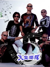 天堂乐队 