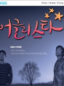 Ugly Star 어글리 스타 