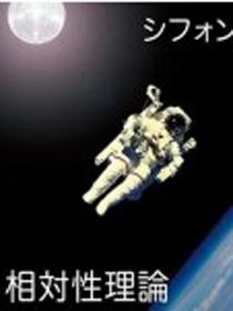 相対性理论 