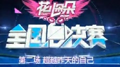 2012花儿朵朵全国总决赛第二场12进11现场版