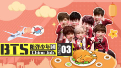 BTS China Job 音悦Tai防弹少年团中国行纪实 第三集