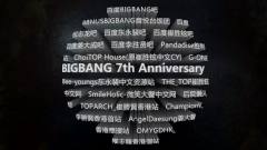BIGBANG七周年