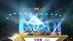 Growl(咆哮) 音乐银行1位14冠王受赏合辑