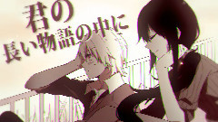 初恋の絵本 AnotherStory(まふまふ)