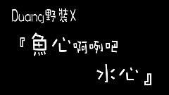 我的DUANG野组 音向MAD