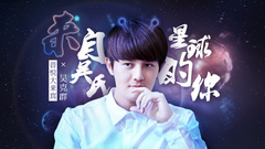 EP21 来自吴氏星球的你