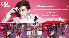 粉红Disco - 送给深爱粉红色的乔任梁