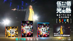 光和热:无尽闪亮的世界 台北演唱会VCR