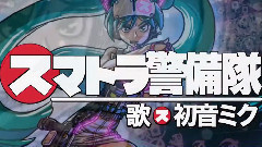 初音未来 - スマトラ警備隊