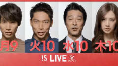 夏ドラマ !S LIVE 水10(リスクの神様)編
