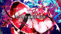 初音未来 - アンリアル黙示想