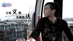 十年义梦 为爱抵达