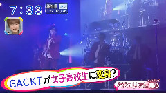 GACKTが女子高校生に変身?