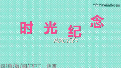 洛天依,VOCALOID家族 - 时光纪念