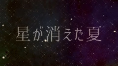 星が消えた夏(Sou)