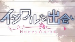 イジワルな出会い (Sou)