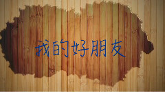 我的好朋友