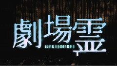 劇場霊30秒TVスポット 女優霊篇