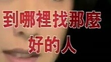 陈明真-到哪里找那么好的人