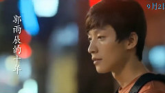 我们的十年 角色版预告片之乔任梁