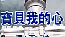 陈明真-宝贝我的心