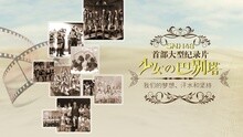 SNH48纪录片 少女的巴别塔
