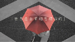 明日仍将恋上他