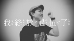 退伍了,看看林宥嘉要说什么?!