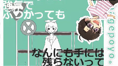 メランコリック (3821・いのっち・ちゃげぽよ.)