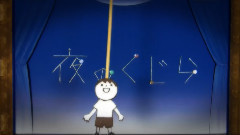 夜のくじら (月葉)