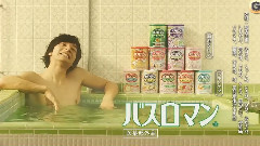 アース製薬 バスロマン CM