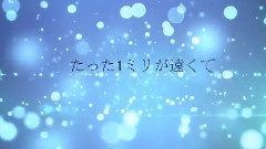 世界は恋に落ちている (aoi)