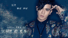 陌生的地方 官方歌词版