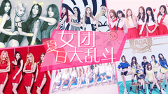 EP101 夏日女团大乱斗