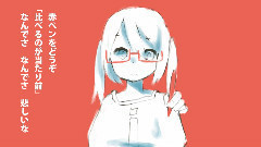 初音未来 - 赤ペンおねがいします