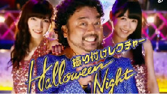 ハロウィン・ナイト