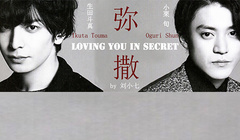 弥撒 Loving You In Secret