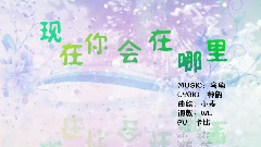现在你会在哪里