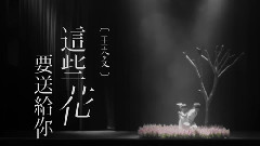 这些花要送给你