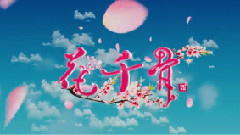 爱情公寓版花千骨