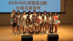 AKB挑17名台妹 出道还有1关