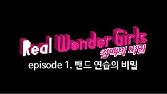 Real Wonder Girls EP01 Band的秘密篇