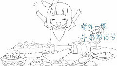 逐渐变胖(凑诗)