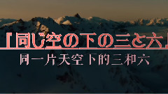 同一片天空下的三和六