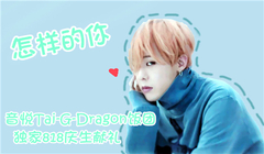 怎样的你 音悦Tai-GD饭团独家818庆生献礼